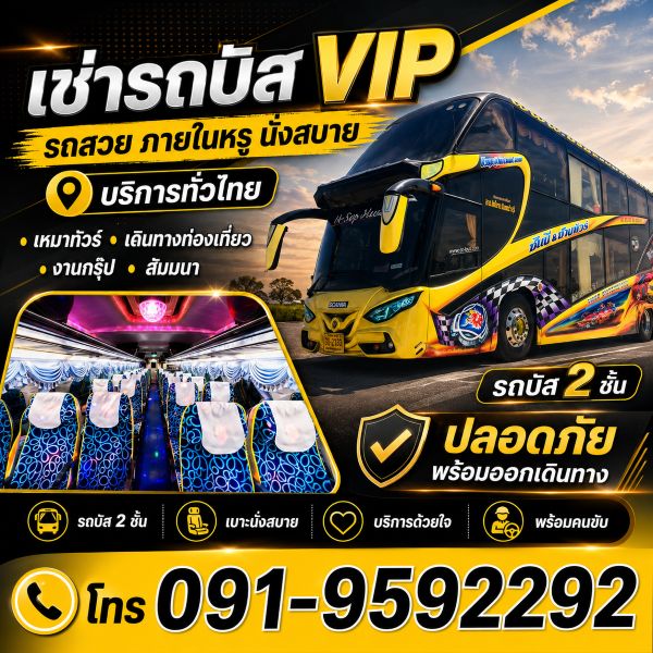 เช่ารถบัสไปงานบุญ