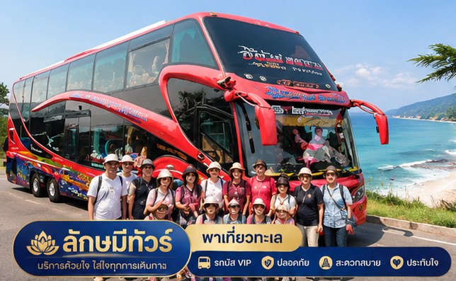 เช่ารถบัสไปสัมมนา