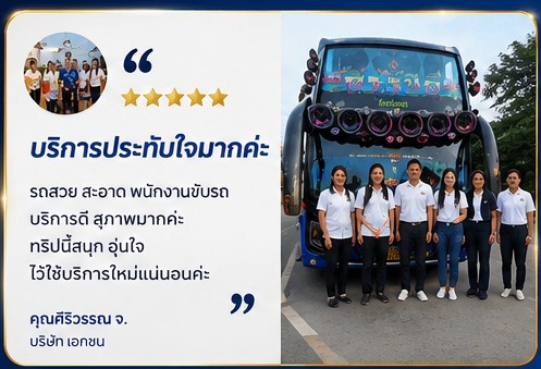 ผลงาน เช่ารถบัสไปเที่ยว ลักมีทัวร์