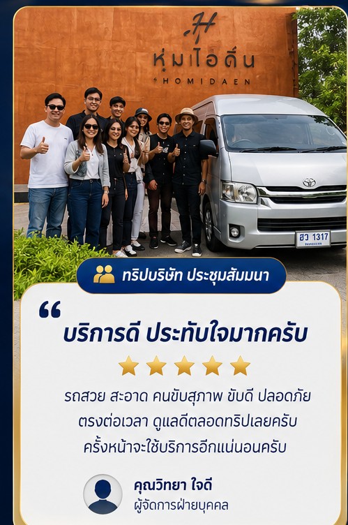 ผลงาน เช่ารถตู้ VIP ลักมีทัวร์