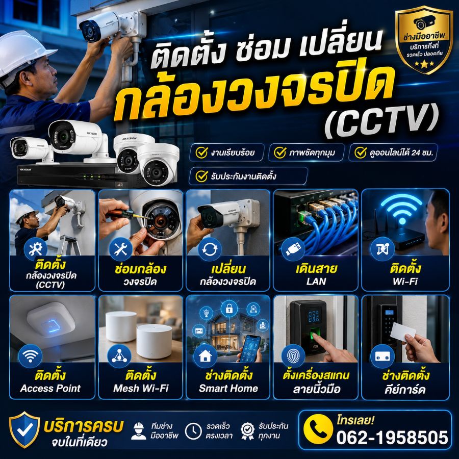 ช่าง CCTV ติดตั้งกล้องวงจรปิด