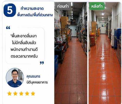 รีวิวผลงานทำความสะอาด 5