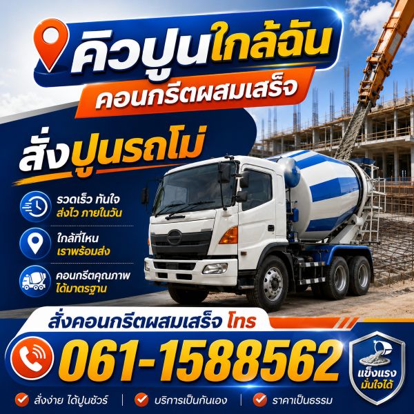 รถโม่ปูนคอนกรีตผสมเสร็จ ส่งถึงหน้างาน — โยธินการช่าง