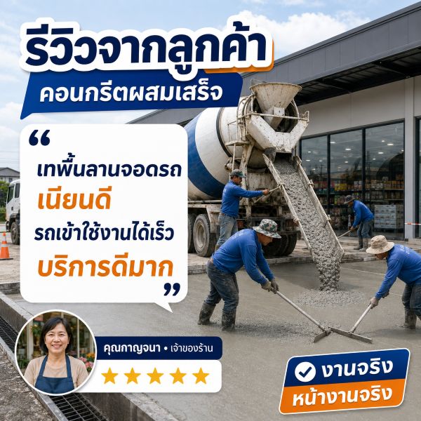 รีวิวลูกค้า — สั่งปูนด่วนหน้างาน