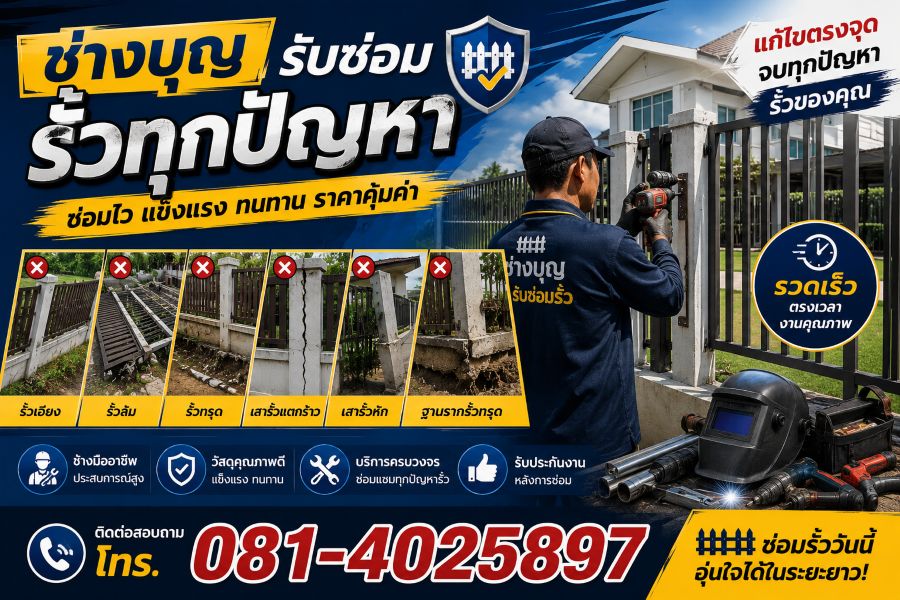 ผลงานซ่อมรั้ว ช่างบุญ ภาพที่ 5