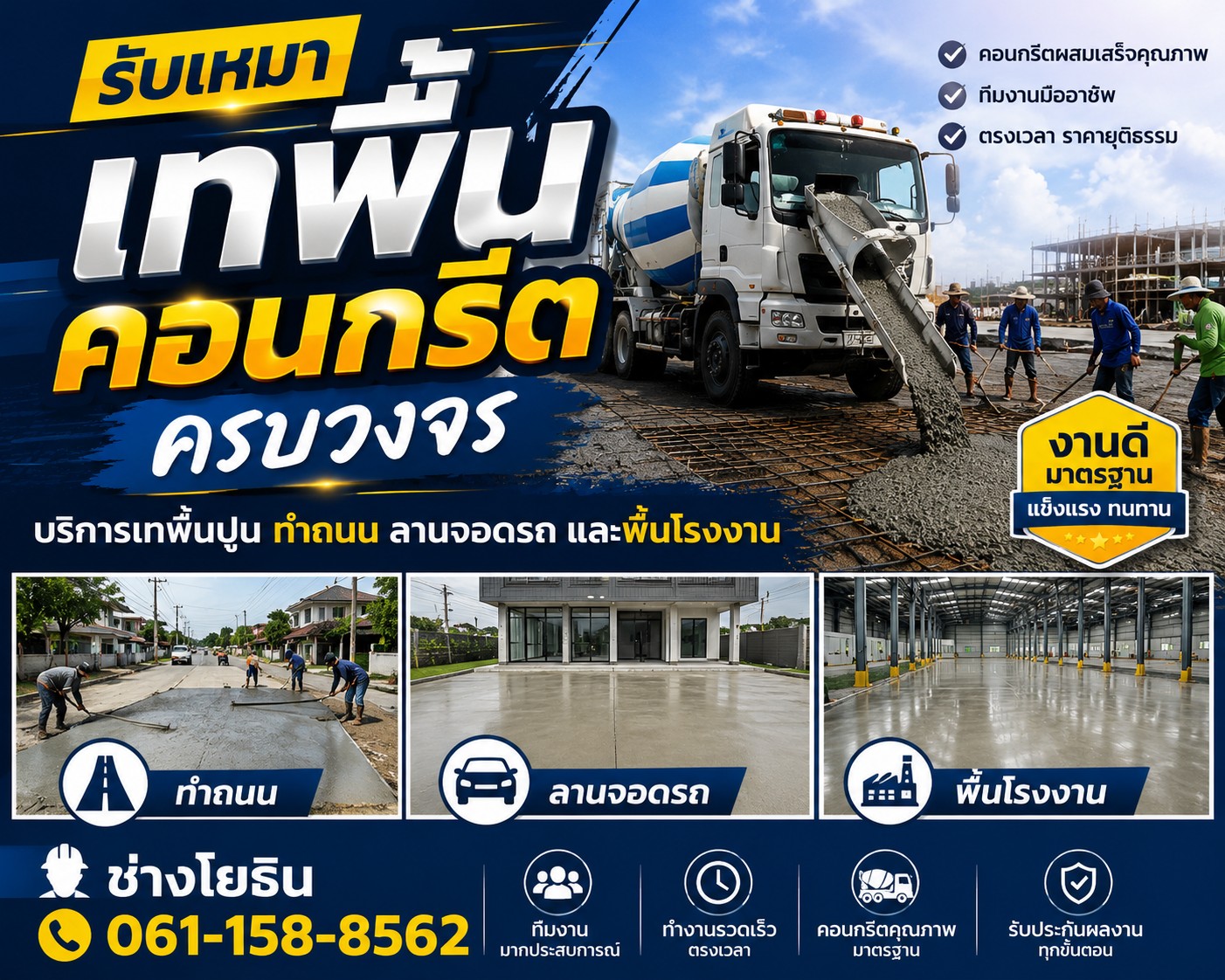 โยธินการช่าง รับเทพื้นคอนกรีตทั่วประเทศ