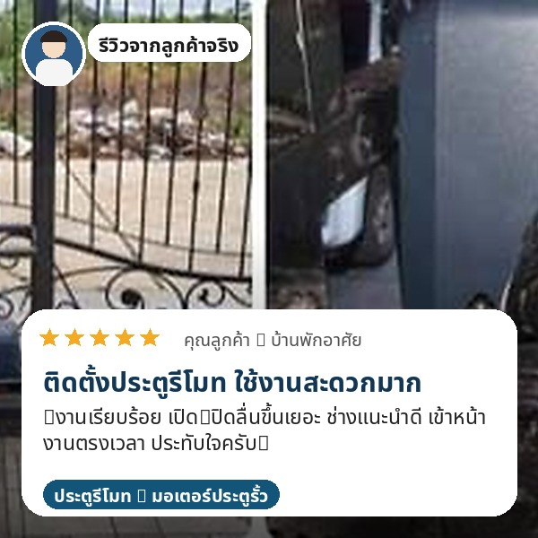 ผลงานติดตั้งประตูรั้วสแตนเลส 304 บานเลื่อน พร้อมระบบรีโมท