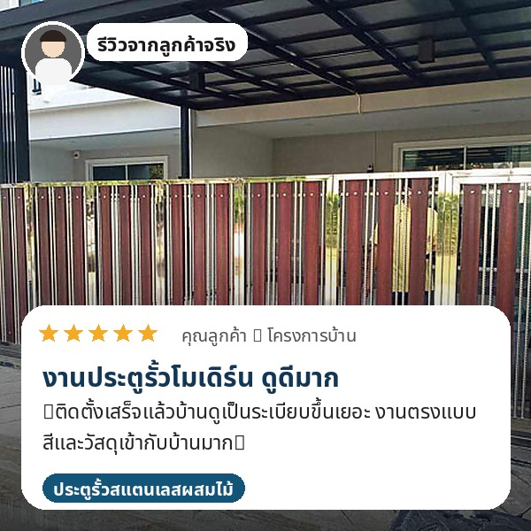 รีวิวประตูรั้วสแตนเลสบานเลื่อน ทาวน์เฮาส์