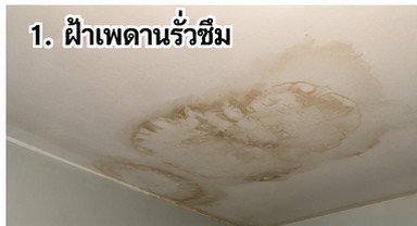 น้ำรั่วจากห้องน้ำชั้นบนลงชั้นล่าง