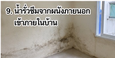 น้ำรั่วผนังภายนอกเข้าภายในบ้าน