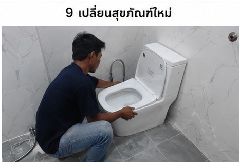 ยาแนวห้องน้ำและเปลี่ยนสายน้ำดี