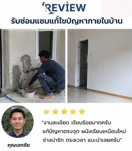 รีวิว คุณวันชัย — ฝ้าเพดานรั่วซึม