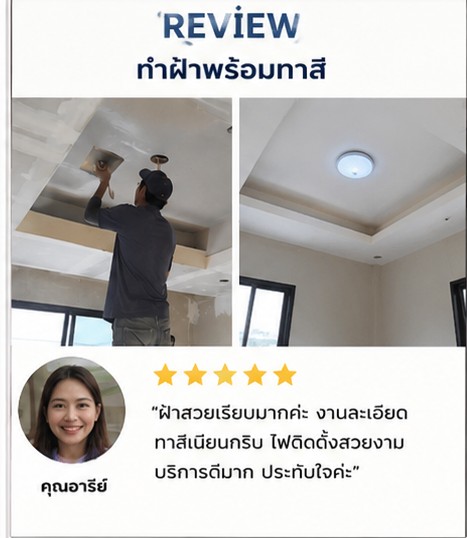 รีวิว คุณอนันต์ — ก่อ-ฉาบ ผนังกั้นห้อง